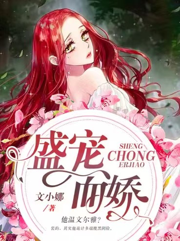 盛宠而娇