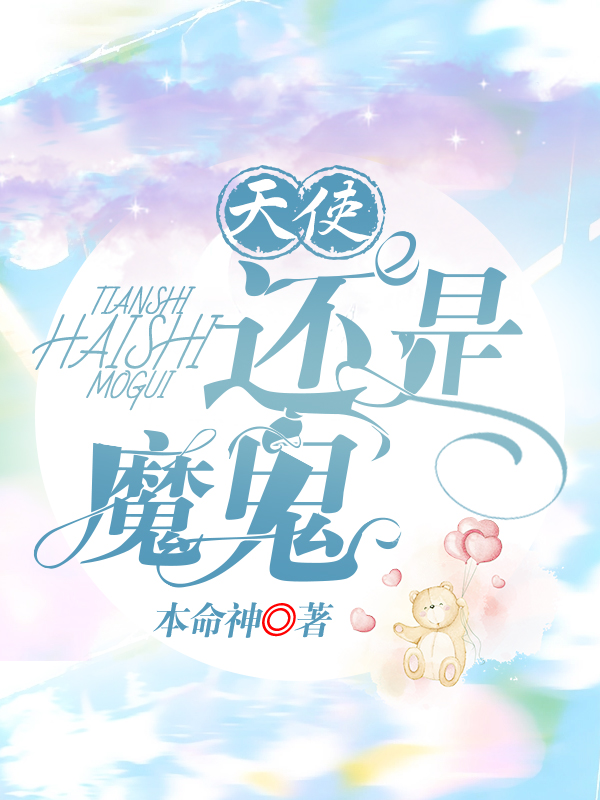 天使还是恶魔