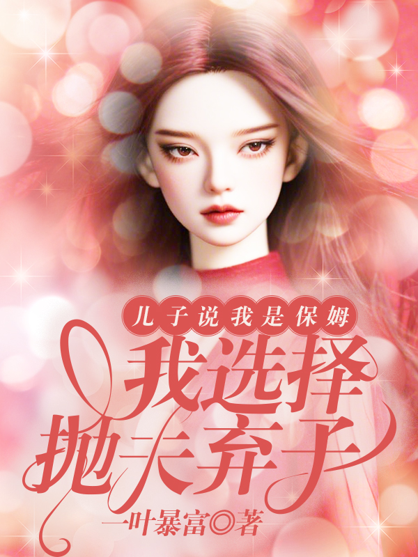 儿子说我是保姆，我选择抛夫弃子