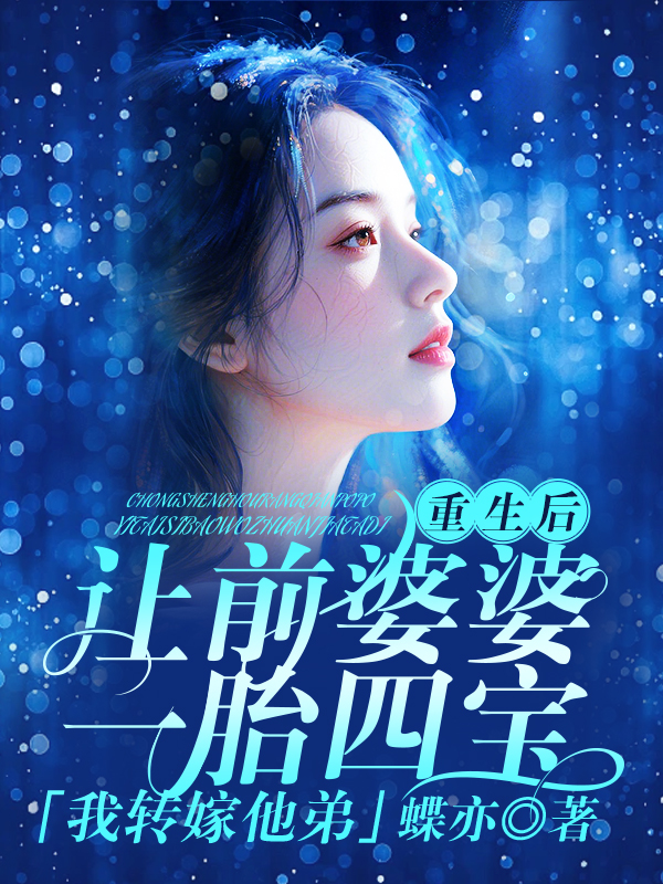 重生后让前婆婆一胎四宝，我转嫁她弟