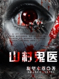 山村鬼医
