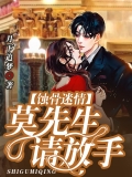蚀骨迷情:莫先生，请放手!