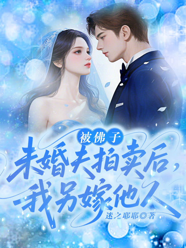 被佛子未婚夫拍卖后，我另嫁他人