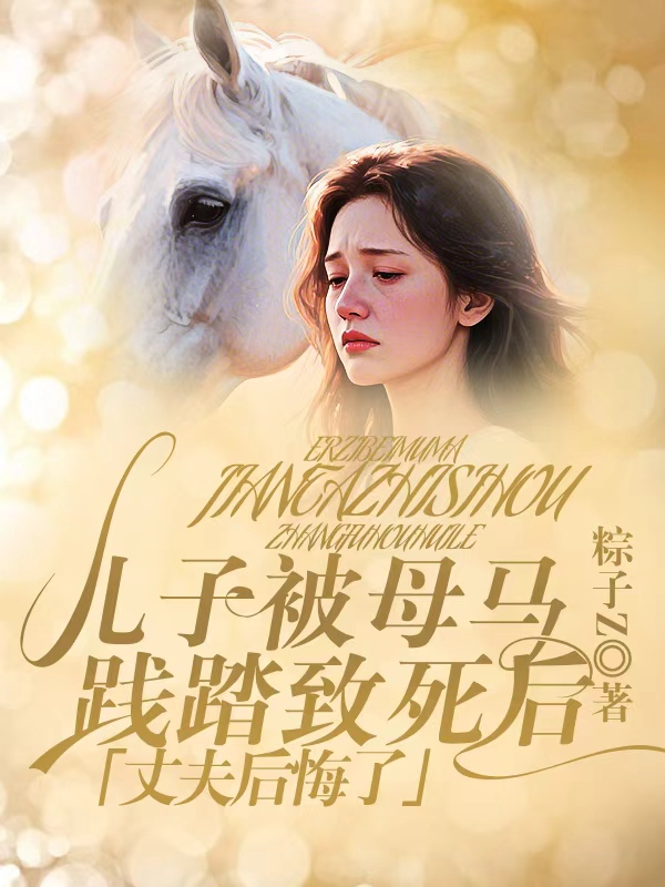 儿子被母马践踏致死后，丈夫后悔了